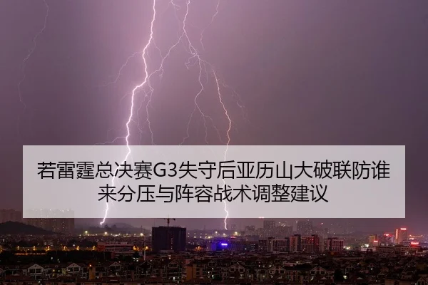 ruo-lei-ting-zong-jue-sai-shi-shou-hou-ya-li-shan-da-po-lian-fang-shui-lai-fen-ya-yu-zhen-rong-zhan-shu-tiao-zheng-jian-2-248.jpg