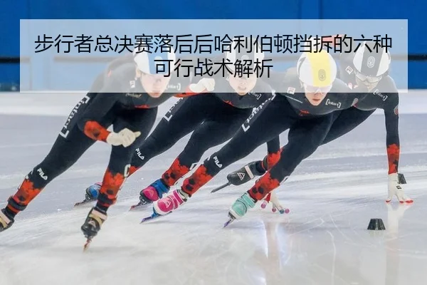 步行者总决赛落后后哈利伯顿挡拆的六种可行战术解析