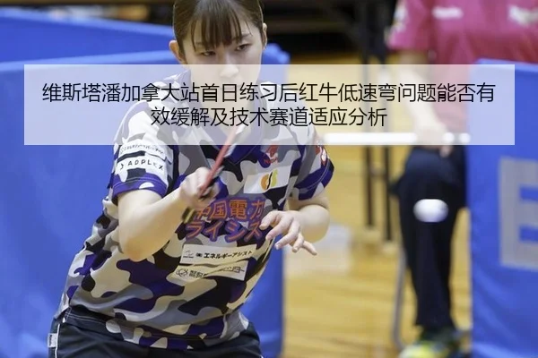 wei-si-ta-pan-jia-na-da-zhan-shou-ri-lian-xi-hou-hong-niu-di-su-wan-wen-ti-neng-fou-you-xiao-huan-jie-ji-ji-shu-sai-dao-2-898.jpg